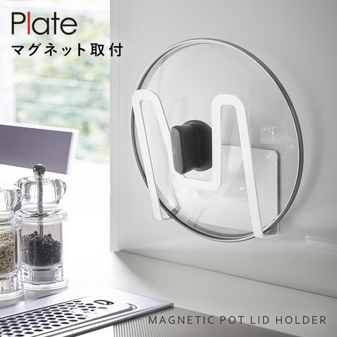 マグネット鍋蓋ホルダー プレート ホワイト.|s1